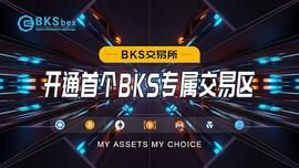 SBE:BKSBEX交易所进一步完善生态体系，开通BKS交易区_SBECOM价格