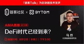 DEF:比原链高级研究员马烈：面对DeFi，不要隔岸观火，而是要了解并参与进来_DEFI