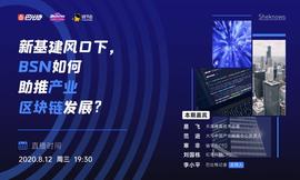 比特币:SheKnows丨新基建风口下，BSN如何助推产业区块链发展？_usdt币怎么兑换人民币汇率