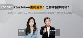 JOY:Plus Token主犯落案！是还是？肖飒律师在线答疑 | 8问大事件直播回放_PLUT