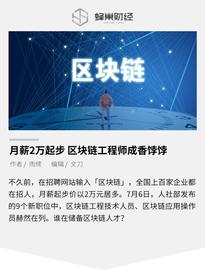 区块链:月薪两万起步，区块链工程师成香饽饽_3X Short Algorand Token