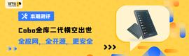 比特币:Cobo金库二代横空出世——全脱网、全开源、更安全_DIX