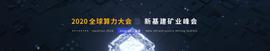 区块链:来了，2020全球算力大会暨新基建矿业峰会，首批重磅嘉宾阵容出炉！_FPG币
