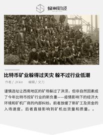 EMI:比特币矿业躲得过天灾，躲不过行业低潮_Midas Miner