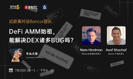 DEF:DeFi AMM竞争白热化，Bancor V2能否杀出一条血路？| 链节点AMA_defi币种