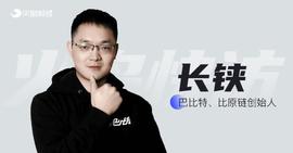 FORTH:专访丨长铗：国产公链要竞争，必须有杀手锏_CompliFi