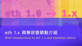 区块链:科普 | ETH 1.x与无状态节点介绍_比特币以太坊行情分析
