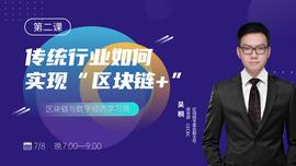 HTT:链改分四个层级！第一步是改变思维逻辑丨巴比特产业大课_DAO