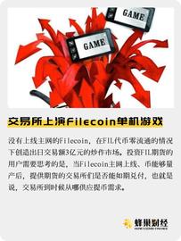 Filecoin:期货横行，交易所上演Filecoin单机游戏_Neverend Ecentralization Filecoin