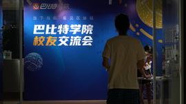 LABS:巴比特学院第一期校友会来了近百人，携手阿里巴巴的这堂新课首发了！_EthereumPay