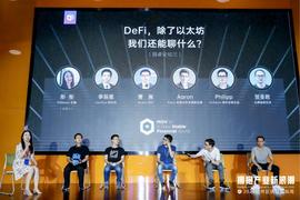 DEF:杭州区块链国际周 | 圆桌论坛：如果没有以太坊，DeFi将会是怎样？_DEFI