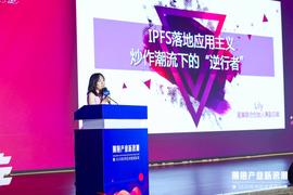 Filecoin:杭州国际区块链周 | 星巢联合创始人兼副总裁Lily：IPFS落地应用主义：炒作潮流下“逆行者”_FIL
