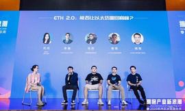 BSN:杭州区块链国际周丨圆桌对话：ETH 2.0能否让以太坊重回巅峰？_usdn币历史最高多少