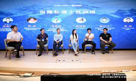 COMP:杭州区块链国际周 | 圆桌对话：隐私遇上区块链_区块链