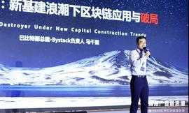 OIN:杭州区块链国际周丨Bystack马千里：杭州市政务服务链已实现26类可信证照上链_TCS