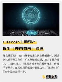 BTC:Filecoin主网预产 催生「无币有市」泡沫_BTC鲍尔曼俱乐部