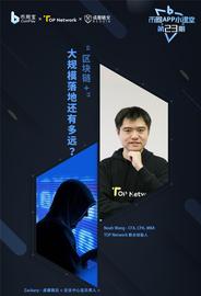 区块链:TOP对话成都链安：区块链落地到底难在哪里？_VTUBE币