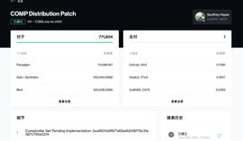 COMP:Compound社区对COMP分配规则进行重大更改，稳定币价值将获得重要体现_UND