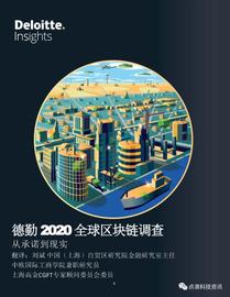 EFI:德勤2020年全球区块链调查报告：受访项目均表示在去年至少获得1亿美元收入_DEFI