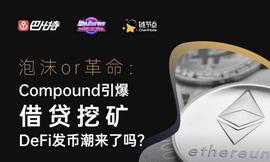 UND:SheKnows大辩论丨Compound引爆流动性挖矿，DeFi发币潮来了吗？_RAT