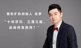 UNI:猎豹矿机老罗：十年浮沉，三落三起，此刻何言放弃？_UniX Gaming