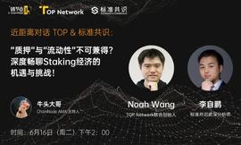 STA:对话TOP&标准共识：Staking经济的机遇与挑战 | 链节点AMA_AKI