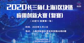 VAL:2020长三角（上海）区块链应用创新大赛复赛评审出炉，Bystack入围十强_ethylidene
