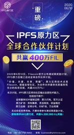 ETH:IPFS原力区开启全球合作伙伴计划，共赢四百万FIL_FILE