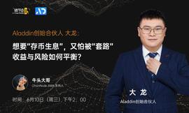 LANC:Aladdin创始合伙人大龙谈“存币生息”背后的平衡 | 链节点AMA_NCE