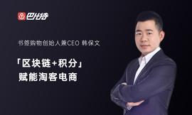 CSPC:巴比特创业 + | 获千万级战略融资，书签购物用「区块链+积分」赋能淘客电商_CSPN币