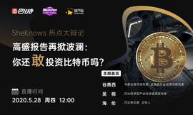 HEL:SheKnows大辩论丨高盛报告再掀波澜，你还敢投资比特币吗？_Shell Token