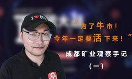 SOL:为了牛市，今年一定要活下来呀！| 成都矿业观察手记（一）_加密货币