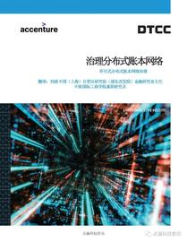 SON:美国证券存托与清算公司(DTCC)：分布式账本网络治理白皮书_EST