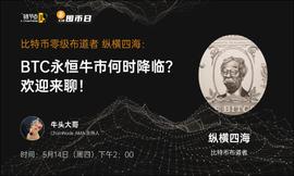 比特币:远古级奶王四海谈囤币：信仰背后的理性 | 链节点AMA_FTX