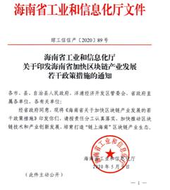 borderless:海南省出台区块链产业政策：设立10亿元基金，支持龙头企业探索数字资产交易_区块链技术
