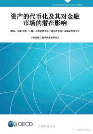 ARM:OECD：资产代币化及其对金融市场的潜在影响_MOR
