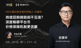HBC:HBTC霍比特创始人巨建华：10倍PE定价模型&霍比特队长，引领平台币新模式_nhbtc币最新消息