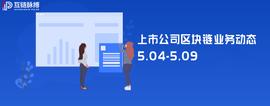 以太坊:上市公司区块链周动态：12家公司回应区块链进展，3家提及数字货币_区块链游戏币拍卖