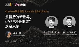 比特币:Chromia CEO Henrik：去中心化和上链绝非DApp的伪需求丨链节点AMA_DAP