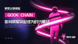 CHA:新型公链崛起 GODE CHAIN如何异军突起成为时代黑马_Make Cities Great Again