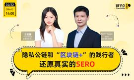 SERO:ChainNode：隐私公链SERO回应销毁质疑，揭秘S++重磅商业布局_sero币今日价格
