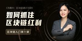 STO:如何抓住区块链红利？汤霞玲独家对话4大产业专家_etha币贴吧