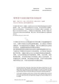HTC:国际清算银行：零售型中央银行数字货币技术（附全球中央银行数字货币项目）_ESI