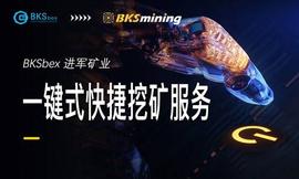 比特币:BKSb交易平台进军矿业，退合约入矿界还来得及吗_BKS