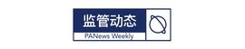 数字货币:周刊 | DeFi项目接连遭遇攻击损失近2500万美元；央行数字货币落地内测_中国宣布比特币违法