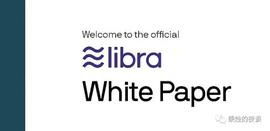 LIBRA:巴比特专栏 | Libra2.0：数字资本主义和金融资本主义的“澶渊之盟”投名状_BIT
