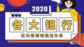 区块链:多家国有银行披露2019年年报：各大银行如何布局区块链?_SiaCashCoin