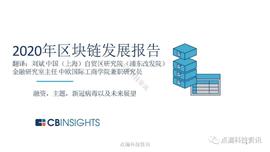 加密货币:2020年区块链发展报告：融资交易活动从美国转向中国，CBDC即将出现_HEBE币