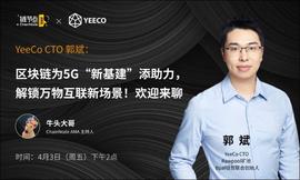 YEE:YeeCo郭斌：区块链+5G，如何解锁万物互联新场景丨链节点AMA_区块链