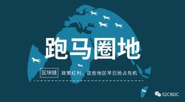 DEFI:盘点中国四大贸易片区：区块链“跑马圈地”这些年，他们都做了些什么？_EFI